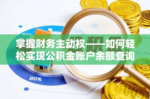 贾汪掌握财务主动权——如何轻松实现公积金账户余额查询
