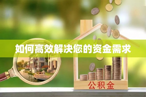 贾汪如何高效解决您的资金需求