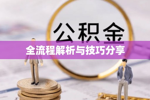 贾汪全流程解析与技巧分享