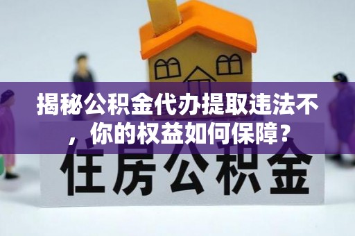 贾汪揭秘公积金代办提取违法不，你的权益如何保障？