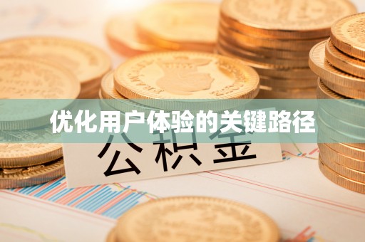 贾汪优化用户体验的关键路径