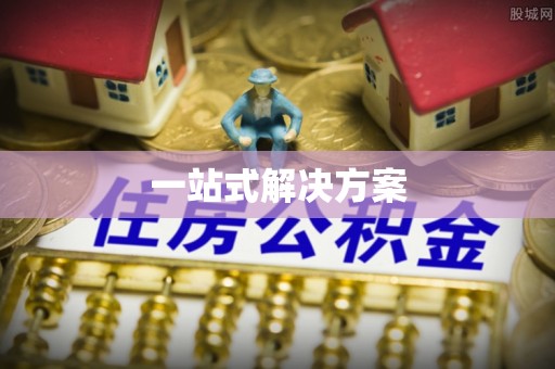 贾汪一站式解决方案
