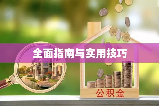 贾汪全面指南与实用技巧